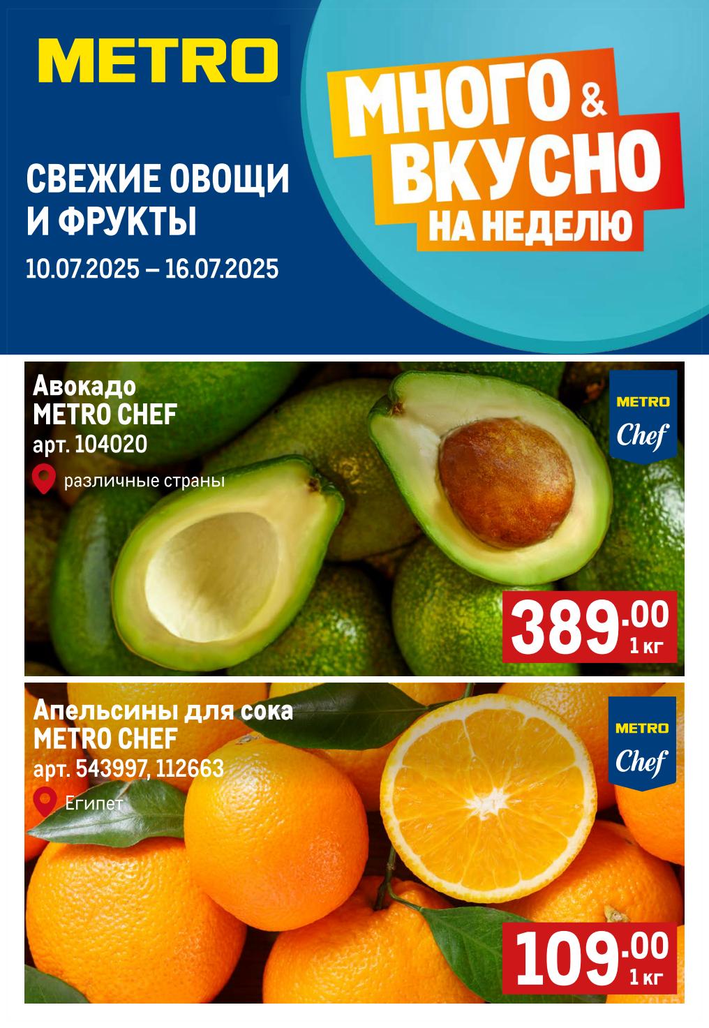 Свежие овощи и фрукты в METRO с 10.07 по 16.07! Авокадо за 389 руб, апельсины для сока за 109 руб!